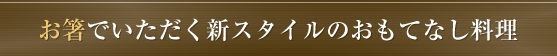 お箸でいただく新スタイルのおもてなし料理