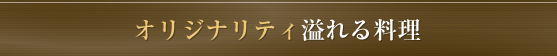 オリジナリティ溢れる料理