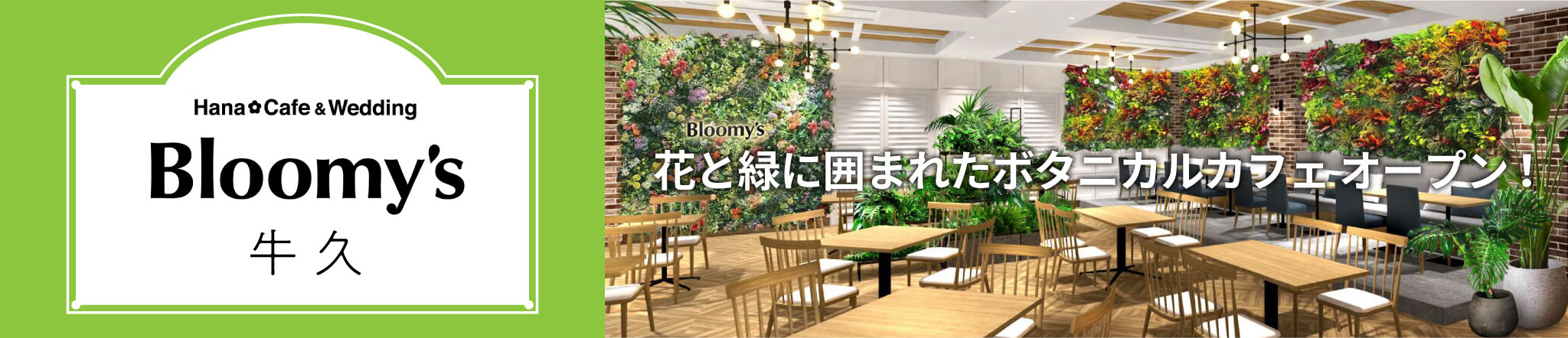 Bloomy's 牛久 6/1(WED) OPEN!